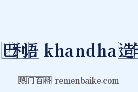 巴利语:khandha造句是什么意思的图片